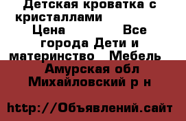 Детская кроватка с кристаллами Swarovsky  › Цена ­ 19 000 - Все города Дети и материнство » Мебель   . Амурская обл.,Михайловский р-н